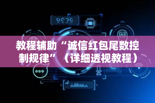 教程辅助“诚信红包尾数控制规律”（详细透视教程）-哔哩哔哩