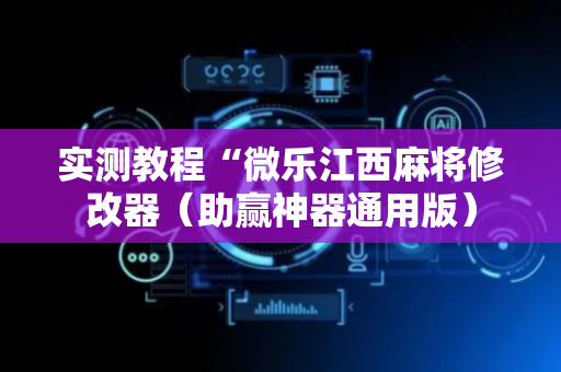 实测教程“微乐江西麻将修改器（助赢神器通用版）