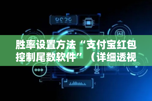 胜率设置方法“支付宝红包控制尾数软件”（详细透视教程）-哔哩哔哩