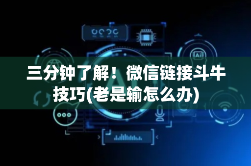 三分钟了解！微信链接斗牛技巧(老是输怎么办)