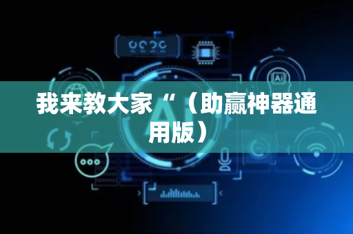 我来教大家“（助赢神器通用版）