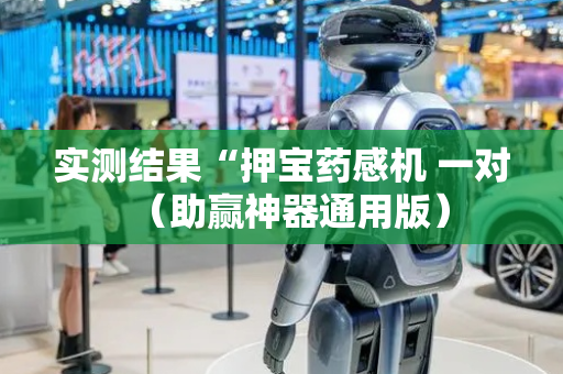 实测结果“押宝药感机 一对（助赢神器通用版）