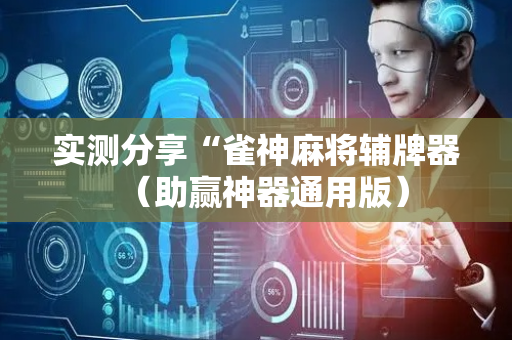 实测分享“雀神麻将辅牌器（助赢神器通用版）