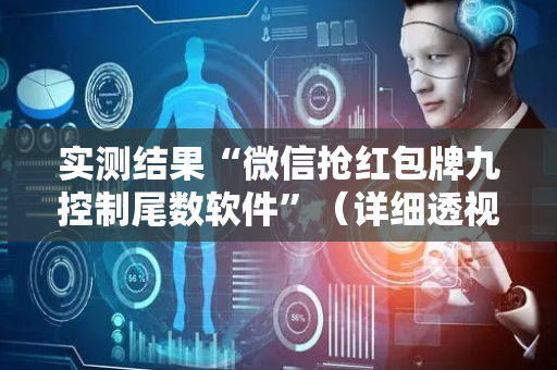 实测结果“微信抢红包牌九控制尾数软件”（详细透视教程）-哔哩哔哩