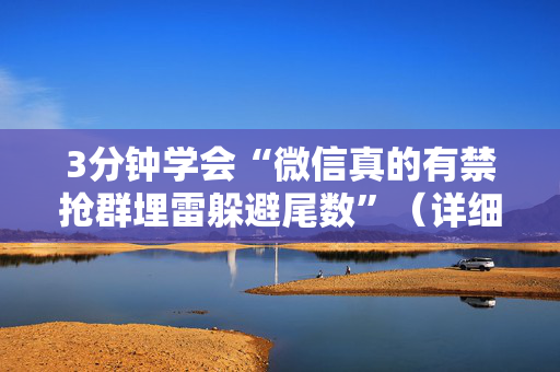 3分钟学会“微信真的有禁抢群埋雷躲避尾数”（详细透视教程）-哔哩哔哩
