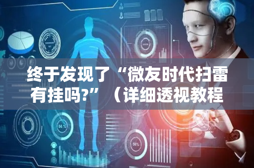 终于发现了“微友时代扫雷有挂吗?”（详细透视教程）-哔哩哔哩