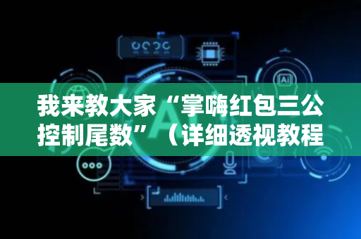 我来教大家“掌嗨红包三公控制尾数”（详细透视教程）-哔哩哔哩