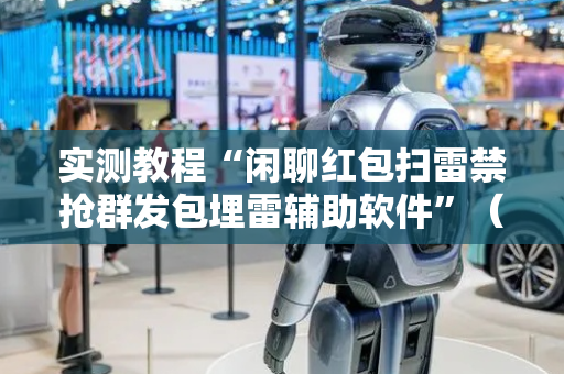 实测教程“闲聊红包扫雷禁抢群发包埋雷辅助软件”（详细透视教程）-哔哩哔哩