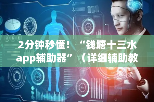 2分钟秒懂！“钱塘十三水app辅助器”（详细辅助教程）-哔哩哔哩