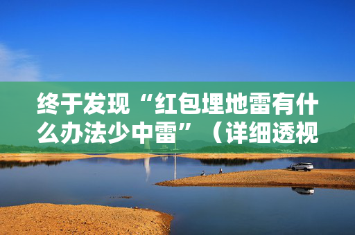 终于发现“红包埋地雷有什么办法少中雷”（详细透视教程）-哔哩哔哩