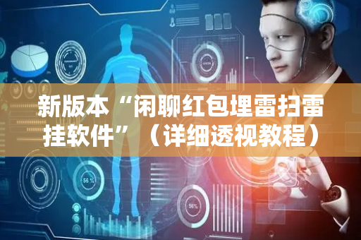 新版本“闲聊红包埋雷扫雷挂软件”（详细透视教程）-哔哩哔哩