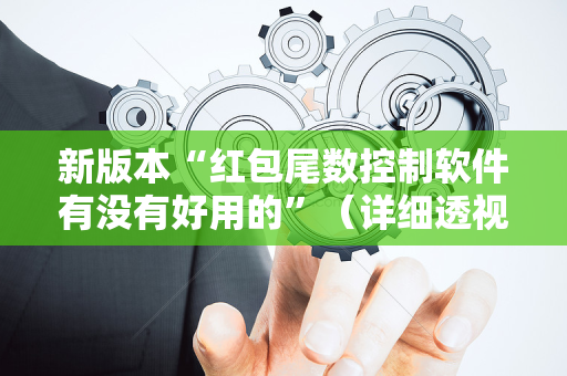 新版本“红包尾数控制软件有没有好用的”（详细透视教程）-哔哩哔哩