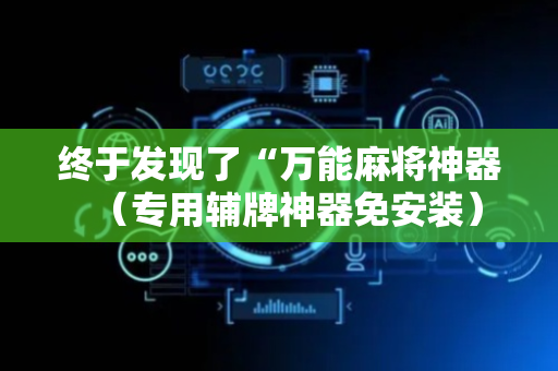 终于发现了“万能麻将神器（专用辅牌神器免安装）