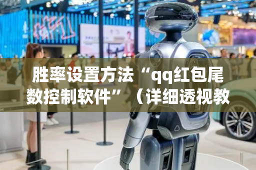 胜率设置方法“qq红包尾数控制软件”（详细透视教程）-哔哩哔哩