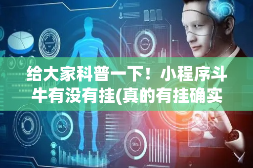 给大家科普一下！小程序斗牛有没有挂(真的有挂确实有挂)