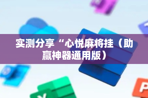 实测分享“心悦麻将挂（助赢神器通用版）