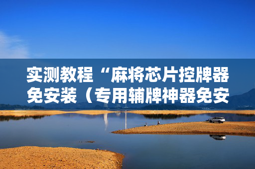 实测教程“麻将芯片控牌器免安装（专用辅牌神器免安装）