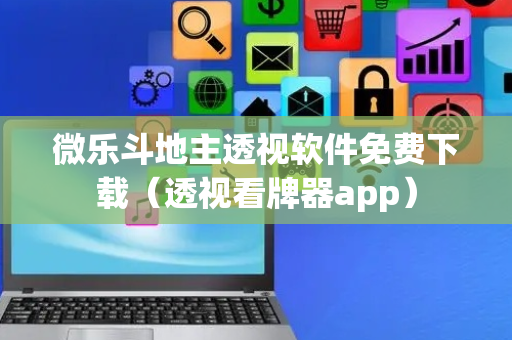 微乐斗地主透视软件免费下载（透视看牌器app）