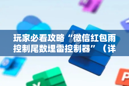 玩家必看攻略“微信红包雨控制尾数埋雷控制器”（详细透视教程）-哔哩哔哩
