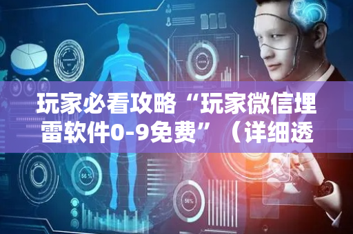 玩家必看攻略“玩家微信埋雷软件0-9免费”（详细透视教程）-哔哩哔哩
