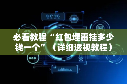 必看教程“红包埋雷挂多少钱一个”（详细透视教程）-哔哩哔哩