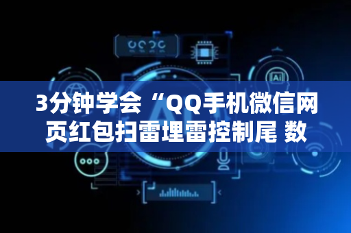 3分钟学会“QQ手机微信网页红包扫雷埋雷控制尾 数”（详细透视教程）-哔哩哔哩