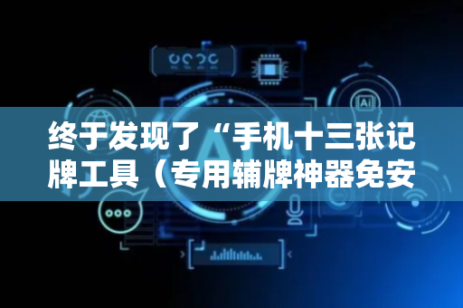 终于发现了“手机十三张记牌工具（专用辅牌神器免安装）