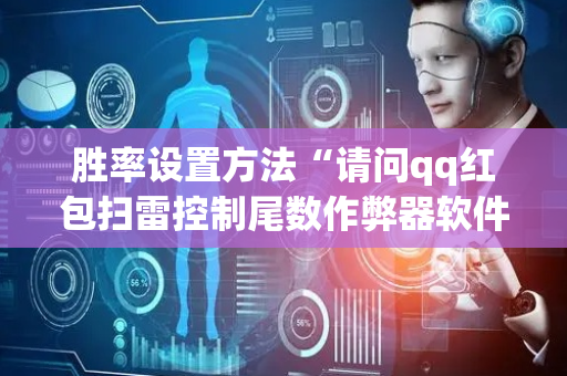胜率设置方法“请问qq红包扫雷控制尾数作弊器软件有没有”（详细透视教程）-哔哩哔哩