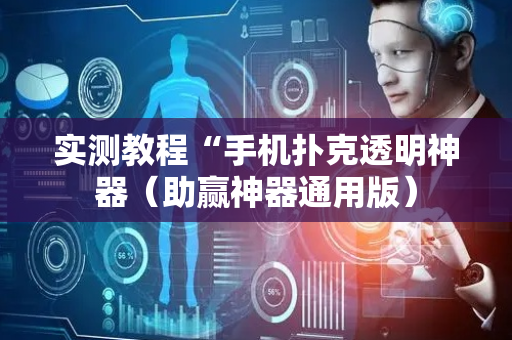 实测教程“手机扑克透明神器（助赢神器通用版）