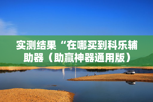 实测结果“在哪买到科乐辅助器（助赢神器通用版）