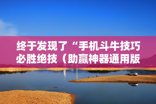 终于发现了“手机斗牛技巧必胜绝技（助赢神器通用版）