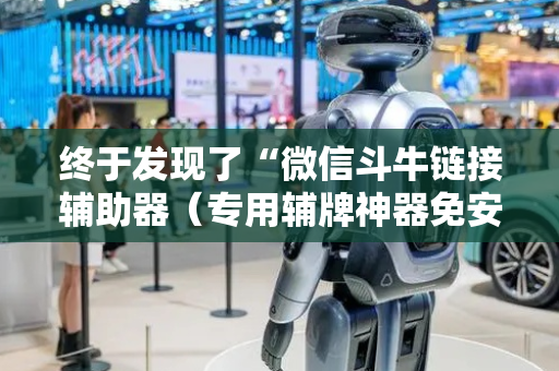 终于发现了“微信斗牛链接辅助器（专用辅牌神器免安装）