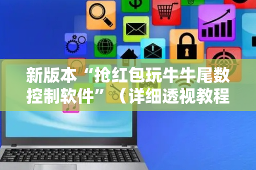 新版本“抢红包玩牛牛尾数控制软件”（详细透视教程）-哔哩哔哩