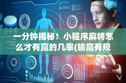 一分钟揭秘！小程序麻将怎么才有赢的几率(输赢有规律)