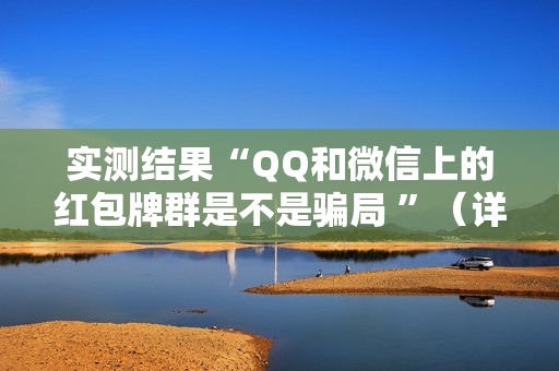 实测结果“QQ和微信上的红包牌群是不是骗局 ”（详细透视教程）-哔哩哔哩