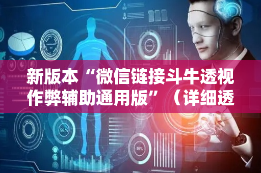 新版本“微信链接斗牛透视作弊辅助通用版”（详细透视教程）-哔哩哔哩