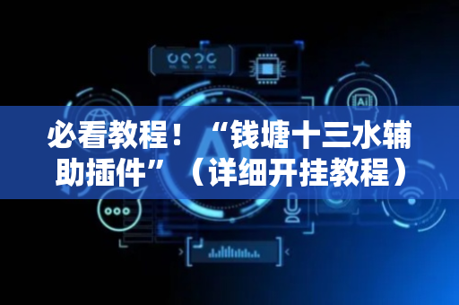 必看教程！“钱塘十三水辅助插件”（详细开挂教程）-哔哩哔哩