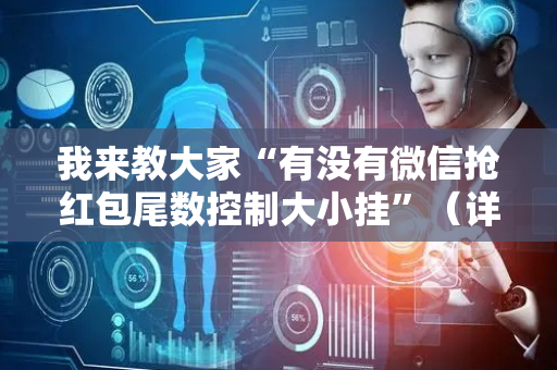我来教大家“有没有微信抢红包尾数控制大小挂”（详细透视教程）-哔哩哔哩