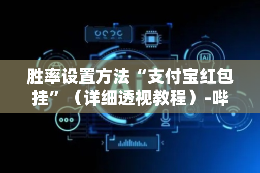 胜率设置方法“支付宝红包挂”（详细透视教程）-哔哩哔哩