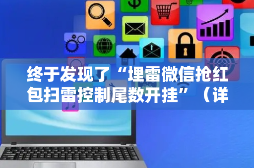 终于发现了“埋雷微信抢红包扫雷控制尾数开挂”（详细透视教程）-哔哩哔哩