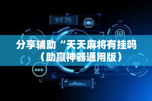 分享辅助“天天麻将有挂吗（助赢神器通用版）