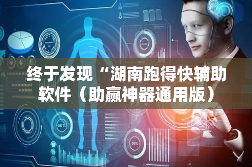 终于发现“湖南跑得快辅助软件（助赢神器通用版）