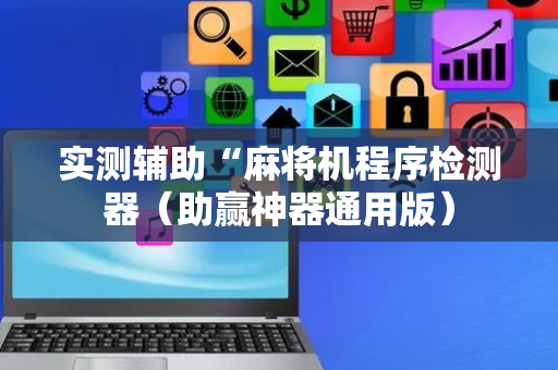 实测辅助“麻将机程序检测器（助赢神器通用版）