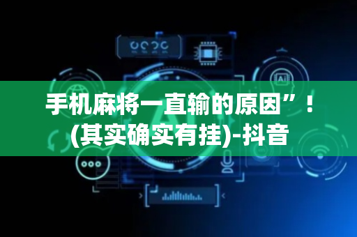 手机麻将一直输的原因”!(其实确实有挂)-抖音