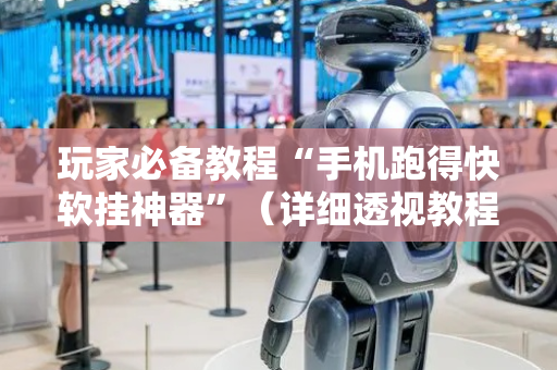 玩家必备教程“手机跑得快软挂神器”（详细透视教程）-哔哩哔哩