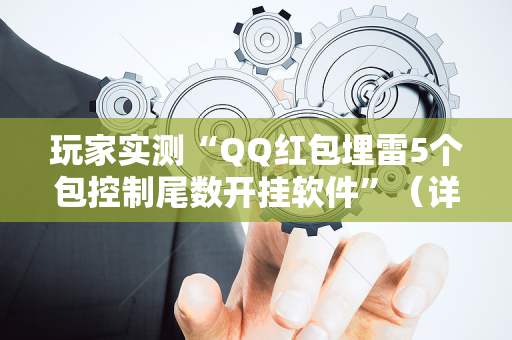 玩家实测“QQ红包埋雷5个包控制尾数开挂软件”（详细透视教程）-哔哩哔哩