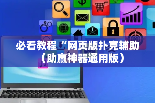 必看教程“网页版扑克辅助（助赢神器通用版）