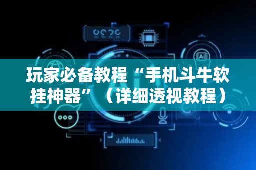 玩家必备教程“手机斗牛软挂神器”（详细透视教程）-哔哩哔哩
