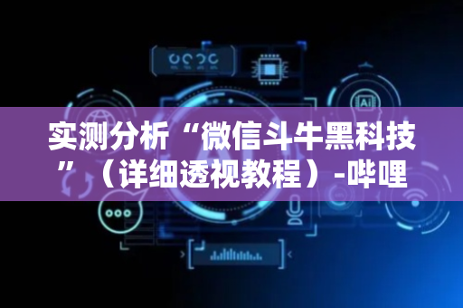 实测分析“微信斗牛黑科技”（详细透视教程）-哔哩哔哩