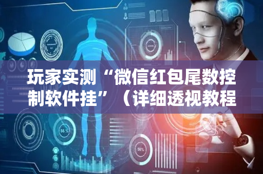 玩家实测“微信红包尾数控制软件挂”（详细透视教程）-哔哩哔哩